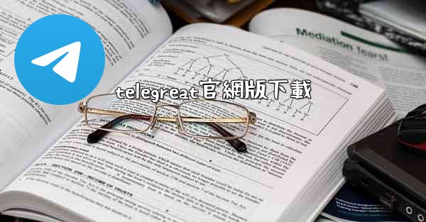 telegreat官網版下載