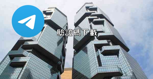 驗證碼下載
