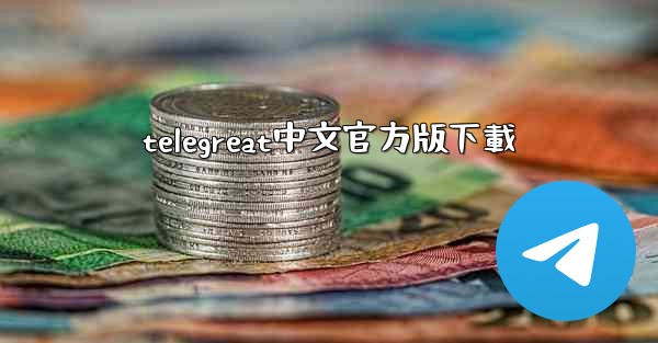 telegreat中文官方版下載
