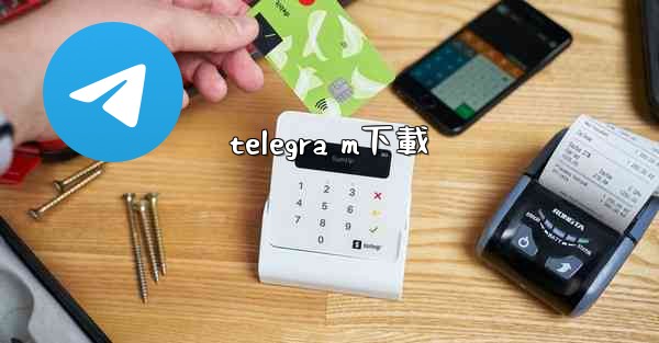 telegra m下載