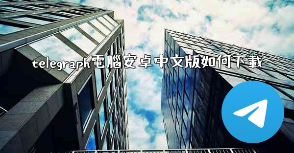 telegraph電腦安卓中文版如何下載