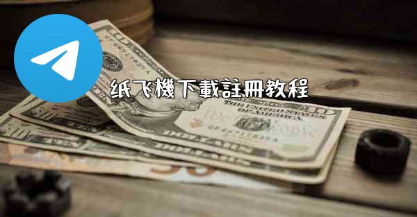 纸飞機下載註冊教程