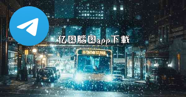 亿图腦图app下載