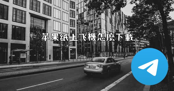 苹果纸上飞機怎麼下載