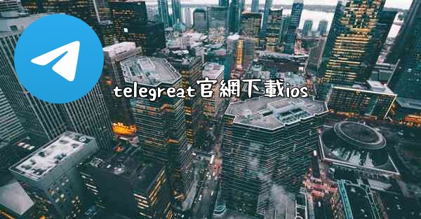 telegreat官網下載ios