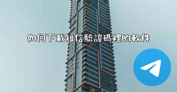 如何下載短信驗證碼裡的軟件