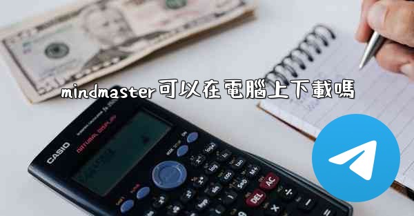 mindmaster可以在電腦上下載嗎