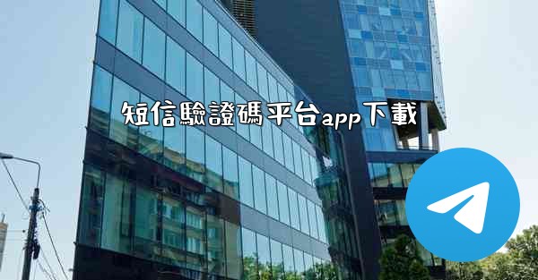 短信驗證碼平台app下載