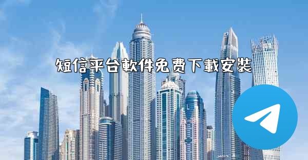 短信平台軟件免费下載安裝