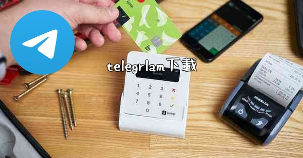 telegrlam下載
