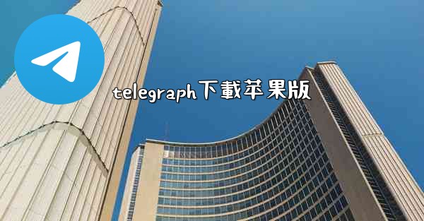 telegraph下載苹果版