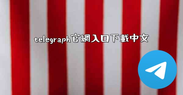 telegraph官網入口下載中文