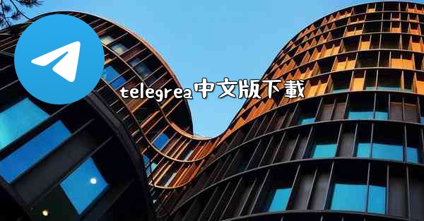 telegrea中文版下載