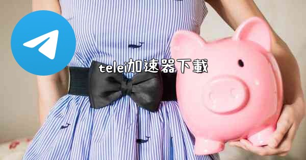 telei加速器下載