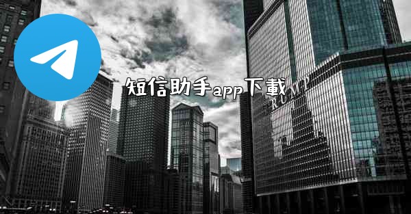 短信助手app下載