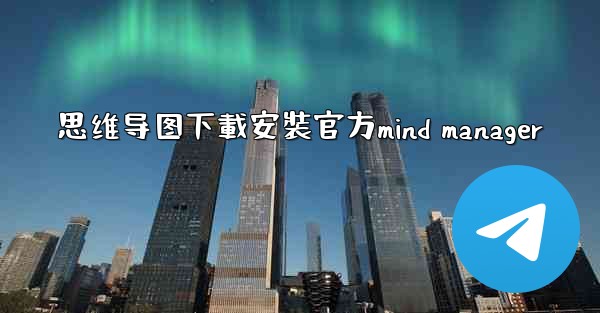 思维导图下載安裝官方mind manager