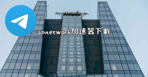 apnetwork加速器下載