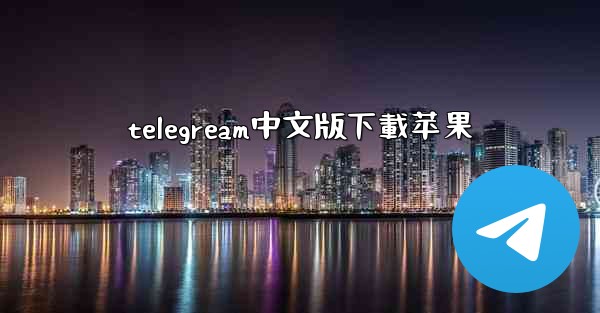 telegream中文版下載苹果