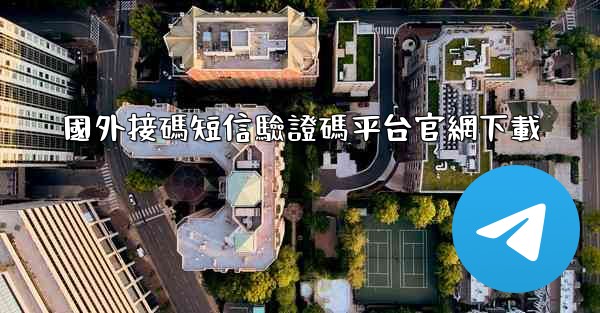 國外接碼短信驗證碼平台官網下載