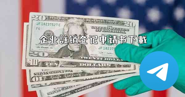 企业註销登记申请书下載