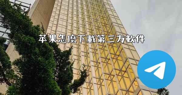 苹果怎麼下載第三方軟件