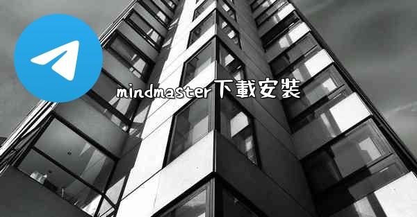 mindmaster下載安裝