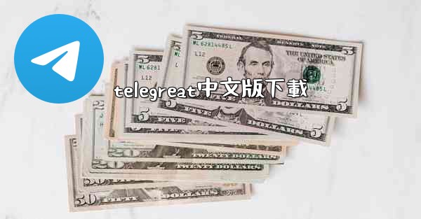 telegreat中文版下載