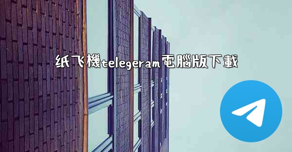 纸飞機telegeram電腦版下載