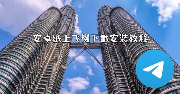 安卓纸上飞機下載安裝教程