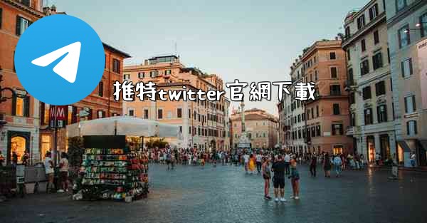 推特twitter官網下載