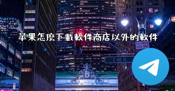 苹果怎麼下載軟件商店以外的軟件