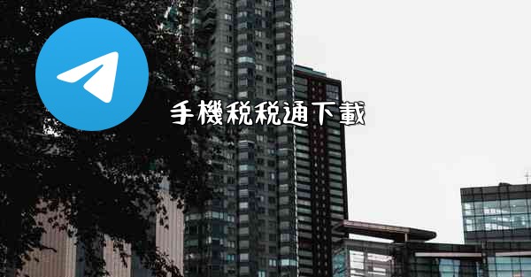 手機税税通下載