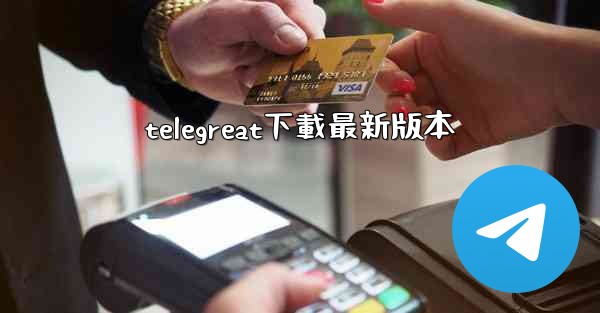 telegreat下載最新版本