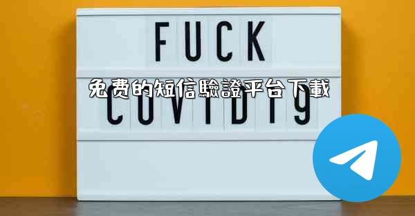 免费的短信驗證平台下載