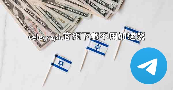 telegraph官網下載不用加速器
