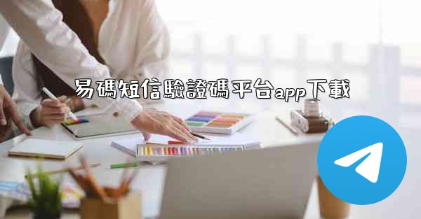 易碼短信驗證碼平台app下載