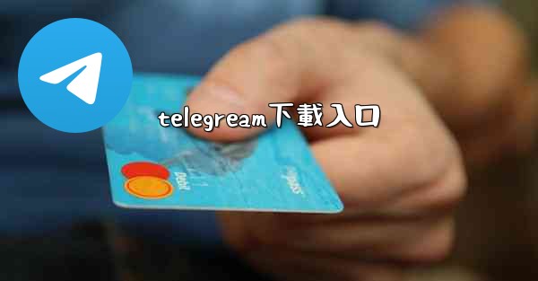 telegream下載入口