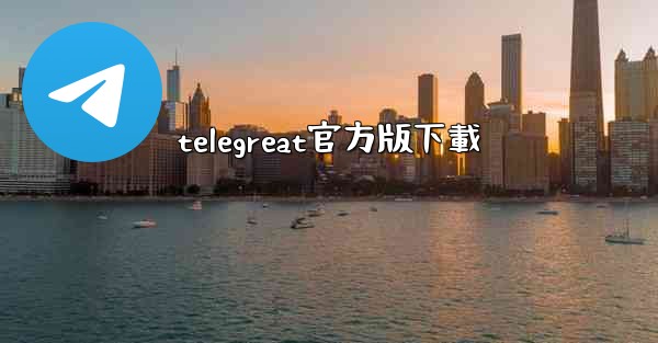 telegreat官方版下載