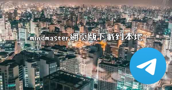 mindmaster網页版下載到本地