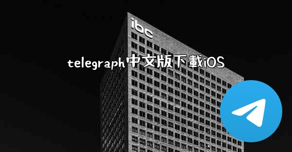telegraph中文版下載iOS