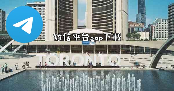 短信平台app下載