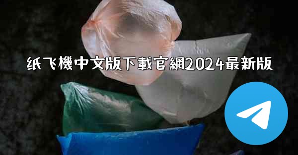 纸飞機中文版下載官網2024最新版