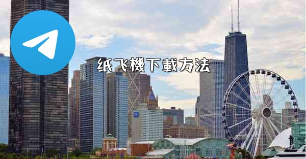 纸飞機下載方法