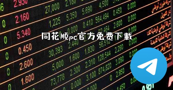 同花顺pc官方免费下載