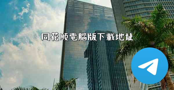 同花顺電腦版下載地址