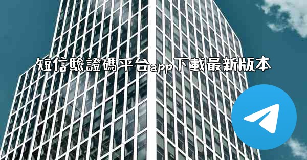 短信驗證碼平台app下載最新版本