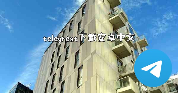 telegreat下載安卓中文