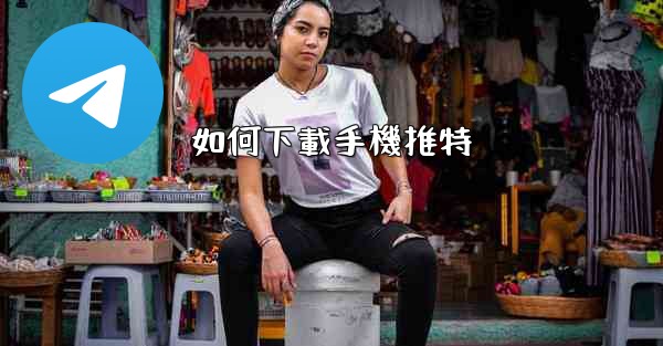 如何下載手機推特