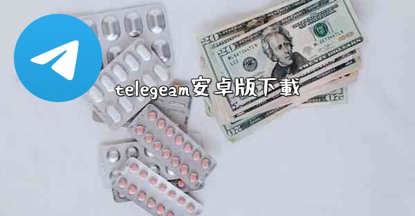 telegeam安卓版下載