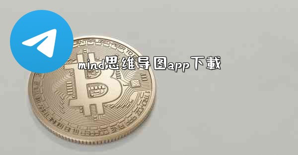 mind思维导图app下載